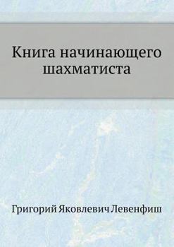 Paperback Книга начинающего шахма& [Russian] Book