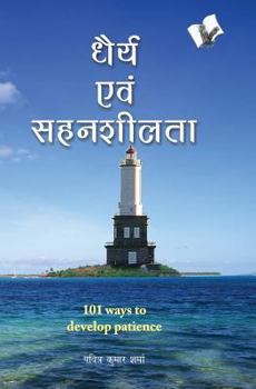 Paperback Dhairya Evam Sahenshilta [Hindi] Book