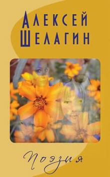 Paperback Shelagin's Poetry (III): Edition III [Russian] Book