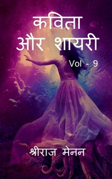 Paperback Poems and Shayris Vol - 9 / &#2325;&#2357;&#2367;&#2340;&#2366; &#2324;&#2352; &#2358;&#2366;&#2351;&#2352;&#2368; Vol - 9 [Hindi] Book