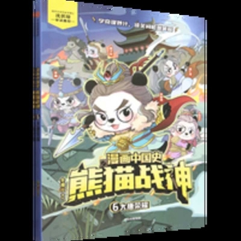 Comic Chinese History: Panda Warrior (6) - Glory of the Tang Dynasty (Chinese Edition)