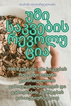 Paperback უმი საკვების რევოლუცია [Georgian] Book