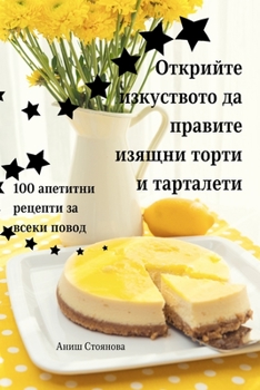 Открийте изкуството да ... тор