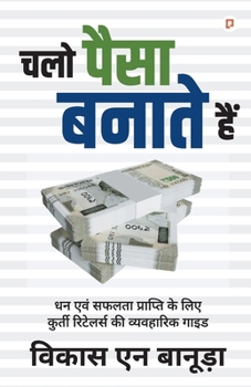 चलो पैसा बनाते हैं: धन एवं 