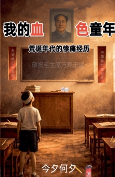 Paperback 我的血色童年：荒诞年代的惨痛经历 [Chinese] Book