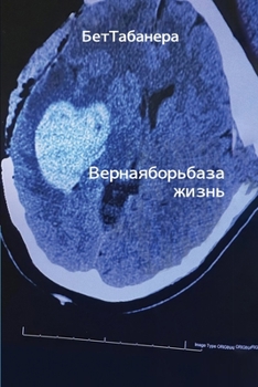 Paperback Ве р н а я б о р ь б а з а жиз н ь [Russian] Book
