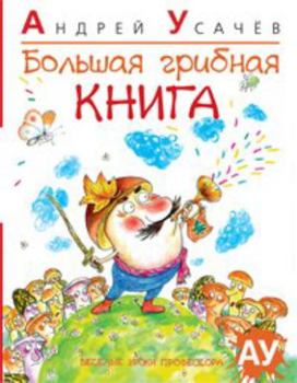 Hardcover Bolshaya gribnaya kniga [Russian] Book