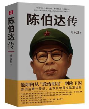 Biography of Chen Boda (Chinese Edition)