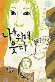 Paperback Nareul Wihae Utda Chopan/E [Korean] Book