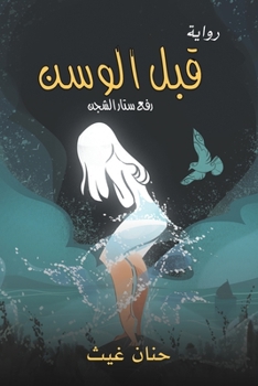 Paperback قبل الوسن [Arabic] Book