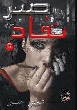 Paperback &#1606;&#1601;&#1575;&#1583; &#1589;&#1576;&#1585; [Arabic] Book
