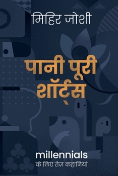 Pani Puri Shorts / पानी पूरी शॉर्ट्स: Millennials ke liye tez kahaniyaan/Millennials के लिए तेज़ कहानियां