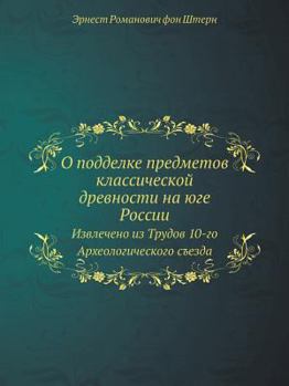 О подделке предметов классической древности на юге России: Извлечено из Трудов 10-го Археологического съезда