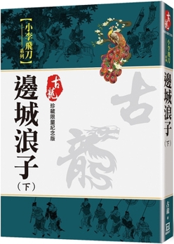Paperback The Prodigal Son of the Border Town (Part 2) [Collectible Limited Commemorative Edition] [Chinese] Book