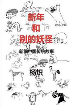 Paperback The Chinese New Year and Other Fantastic Creatures - In Chinese [Chinese] Book