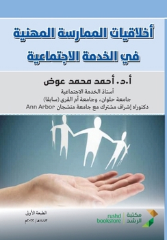 Paperback اخلاقيات الممارسة المهن& [Arabic] Book