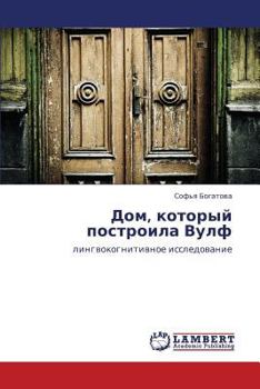 Dom, kotoryy postroila Vulf: lingvokognitivnoe issledovanie