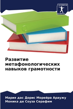 Paperback Развитие метафонологич&# [Russian] Book
