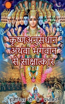 Paperback Krishna research or interview with God [Hindi] Book