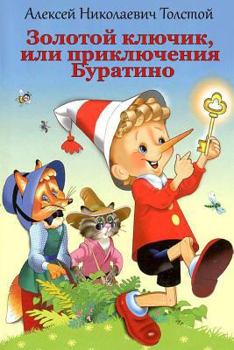 Золотой Ключик, или Приключения Буратино