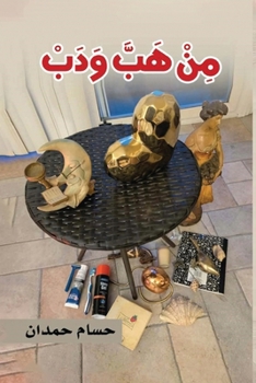 Min Happa Wa Dabb - من هب ودب