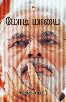 Paperback Modi Maayai / மோடி மாயை [Tamil] Book