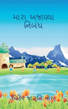 Paperback My unknown essay / &#2734;&#2750;&#2736;&#2750; &#2693;&#2716;&#2750;&#2723;&#2765;&#2735;&#2750; &#2728;&#2751;&#2732;&#2690;&#2727; [Gujarati] Book