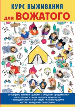 Paperback Курс выживания для вожат [Russian] Book