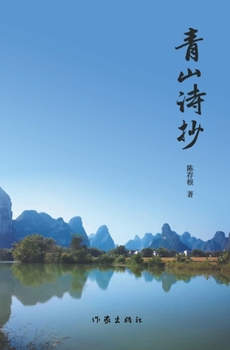 Paperback 青山诗抄 Green Hill Poetry Collection [Chinese] Book