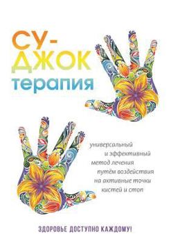Paperback Су-Джок терапия. Здоровье [Russian] Book