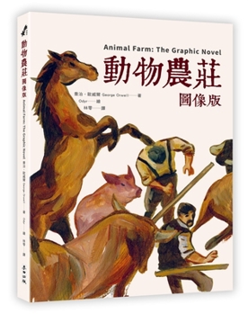 Animal Farm: The Graphic Novel (Chinese Edition)
