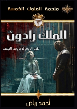 Paperback الملك رادون: ظمأ الروح لا  [Arabic] Book