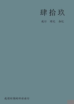 Paperback 肆拾玖: 疫情时期的环球旅行 [Chinese] Book
