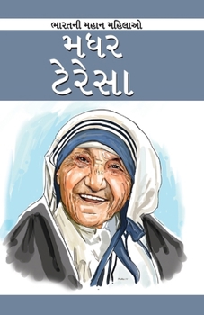 Paperback Mother Teressa in Gujarati (મધર ટેરેસા) [Gujarati] Book