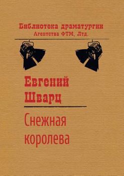 Paperback The Snow Queen [Russian] Book