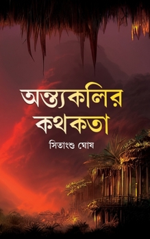 Paperback Antyakolir Kathakata [Bengali] Book