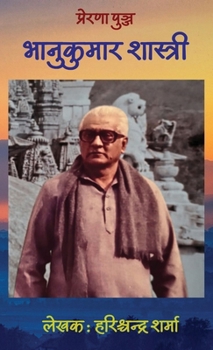 Prerna Punj Bhanukumar Shastri (Hindi Edition)