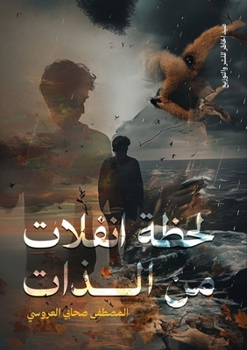 Paperback لحظة انفلات من الذات [Arabic] Book