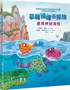 Tyrannosaurus Dada Goes on an Adventure: Encounters a Mysterious Sea Monster (Chinese Edition)