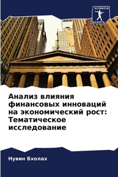 Paperback Анализ влияния финансов& [Russian] Book