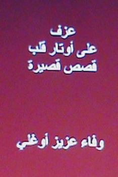 Paperback Azf ALA Awtar Qalb: Short Arabic Stories [Arabic] Book