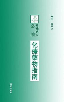 Hua liao yao wu zhi nan = Chemotherapy guide for cancer patients (Chinese Edition)