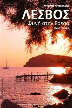 Paperback Lesvos: Fygi Stin Ereso [Greek] Book
