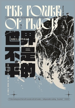 Paperback 世界不是平的：地理与人类的命运 [Chinese] Book