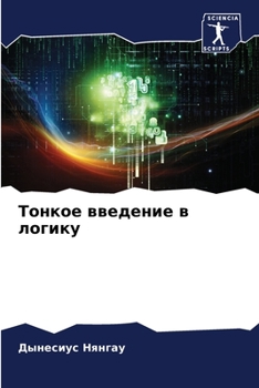 Paperback Тонкое введение в логику [Russian] Book