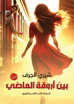 Paperback بين أروقة الماضي [Arabic] Book