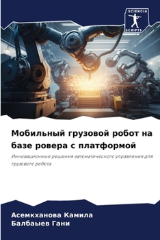 Paperback Мобильный грузовой робо& [Russian] Book
