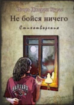 Paperback Не бойся ничего [Russian] Book