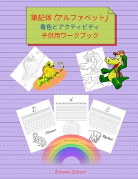 Paperback 筆記体 (アルファベット) 着色とアクティビ&# [Japanese] Book