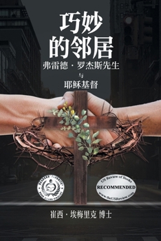 Nifty Neighbors: Mister Rogers & Jesus Christ (Chinese Edition)